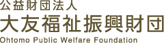 公益財団法人　大友福祉振興財団　Ohtomo Public Welfare Foundation